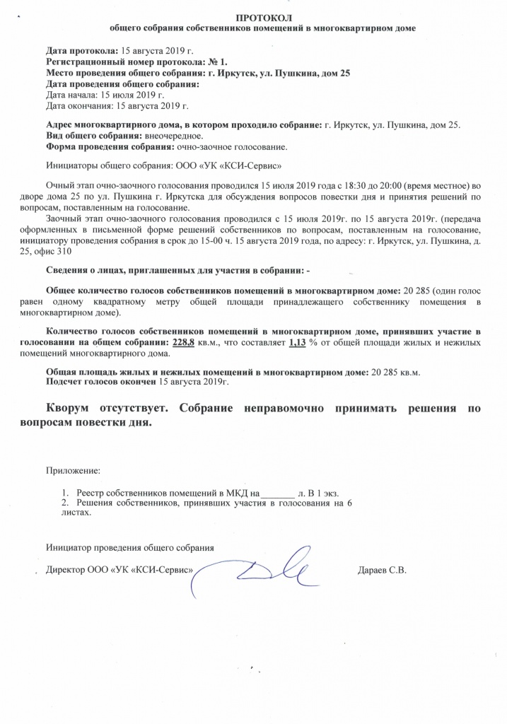 Протокол жильцов. Протокол собрания ТСЖ 2022. Протокол собрания собственников МКД 2022. Протокол собрания собственников многоквартирного дома образец. Образец протокола общего собрания собственников МКД 2020.